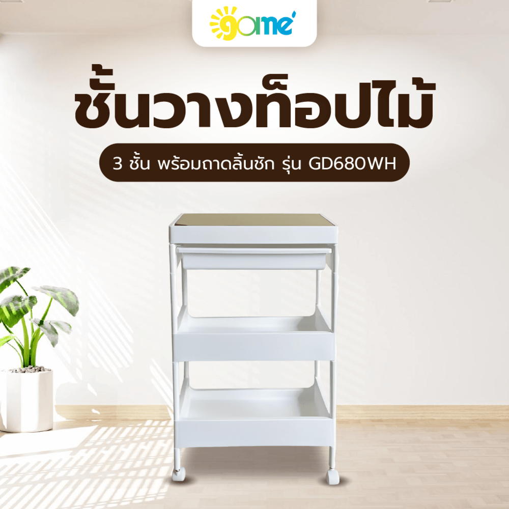 GOME ชั้นวางพลาสติกท็อปไม้ 3 ชั้น พร้อมถาดลิ้นชัก รุ่น GD680WH ขนาด 40X26X68 CM. สีขาว