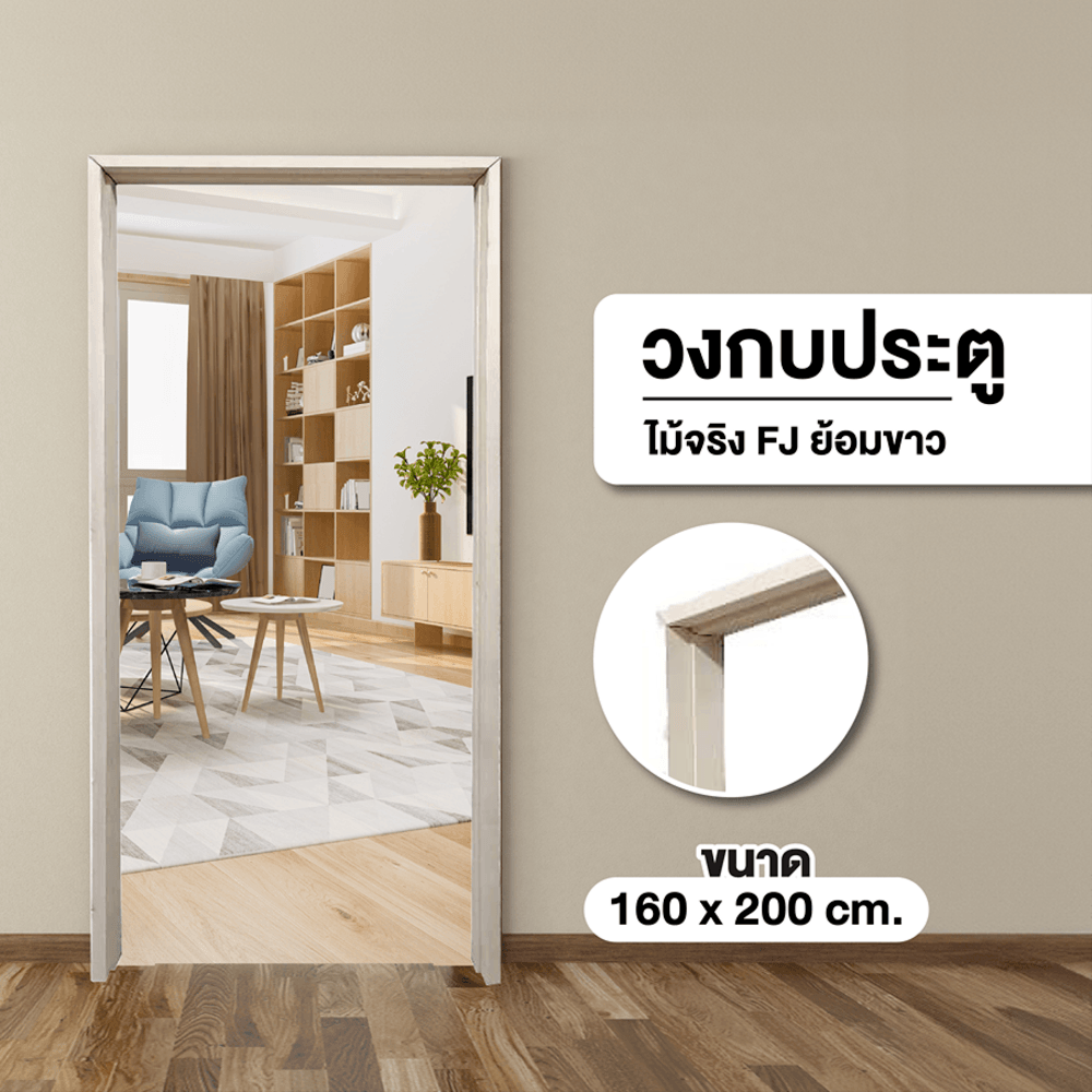 GREATWOOD วงกบประตูไม้จริง FJ ย้อมขาว 160x200ซม.