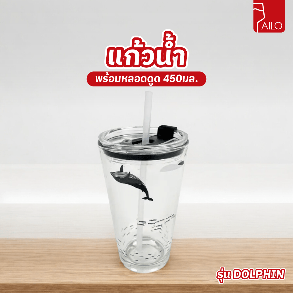 AILO แก้วน้ำพร้อมหลอดดูด 450มล. DOLPHIN