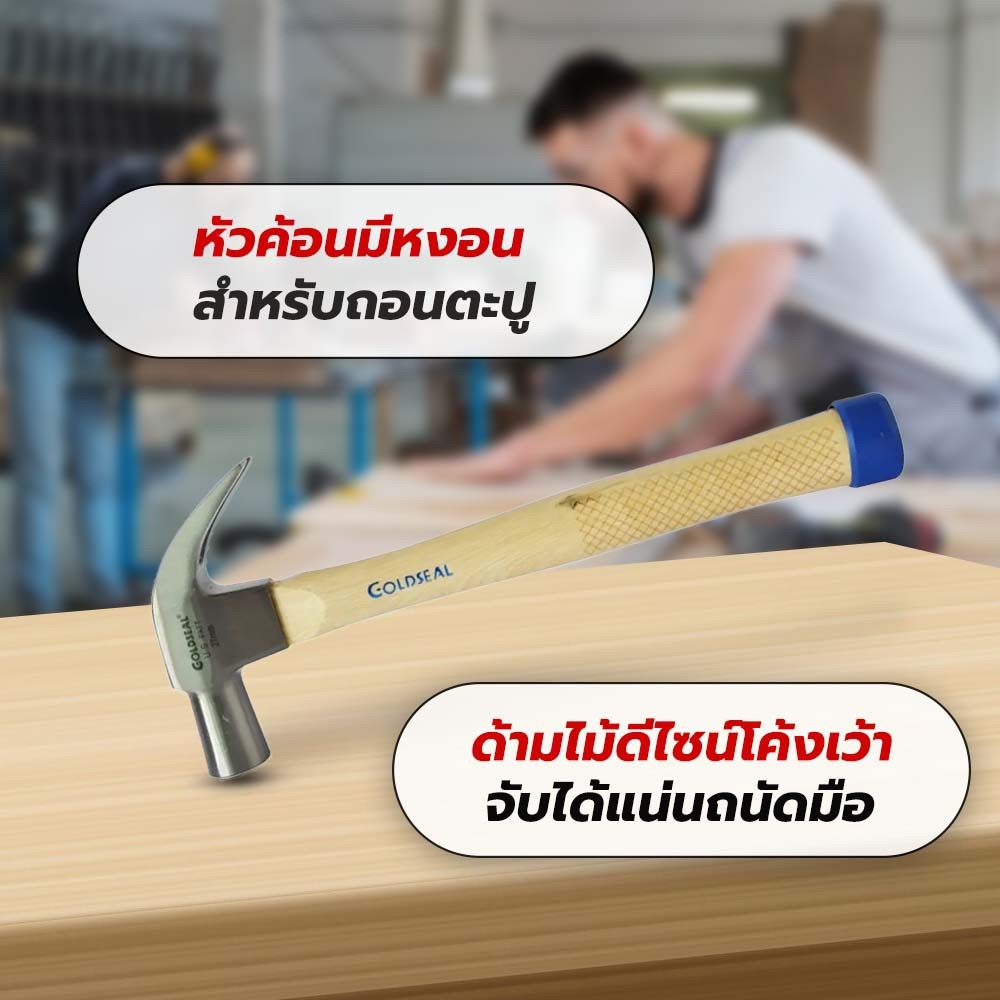 GOLDSEAL ค้อนหงอนด้ามไม้เหรียญทอง ขนาด 27 มม.