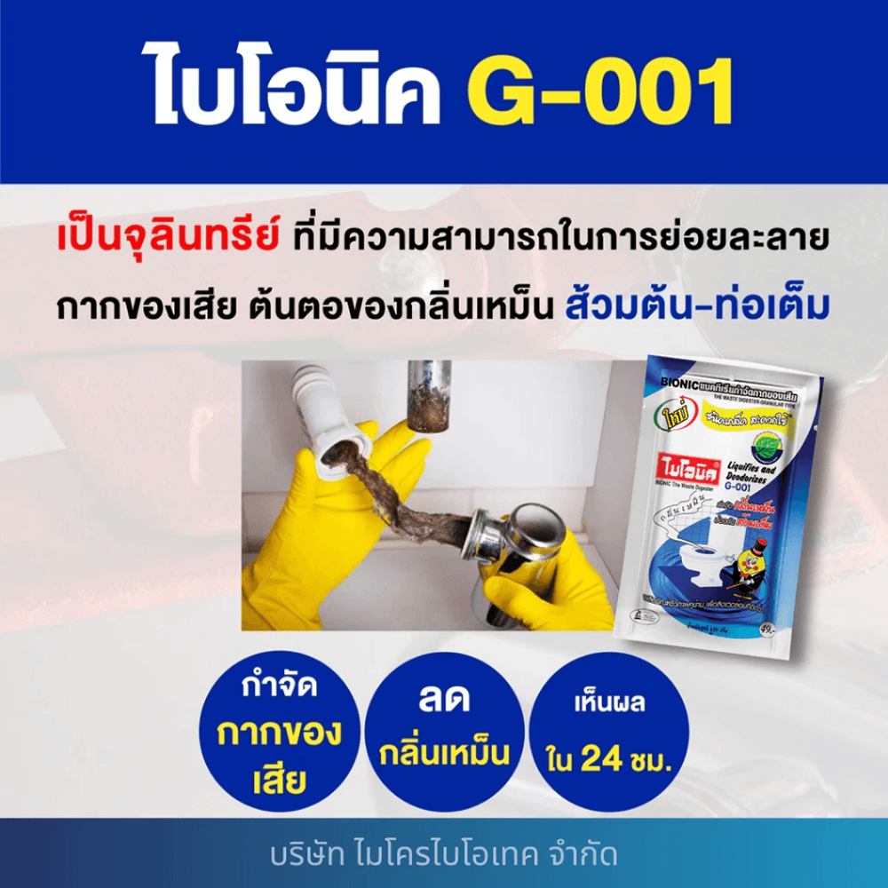 Bionic จุลินทรีย์ เข้มข้น (ชนิดเกล็ด) ย่อยสลายกากของเสีย กำจัดกลิ่นเหม็น 100 กรัม รุ่น G-001