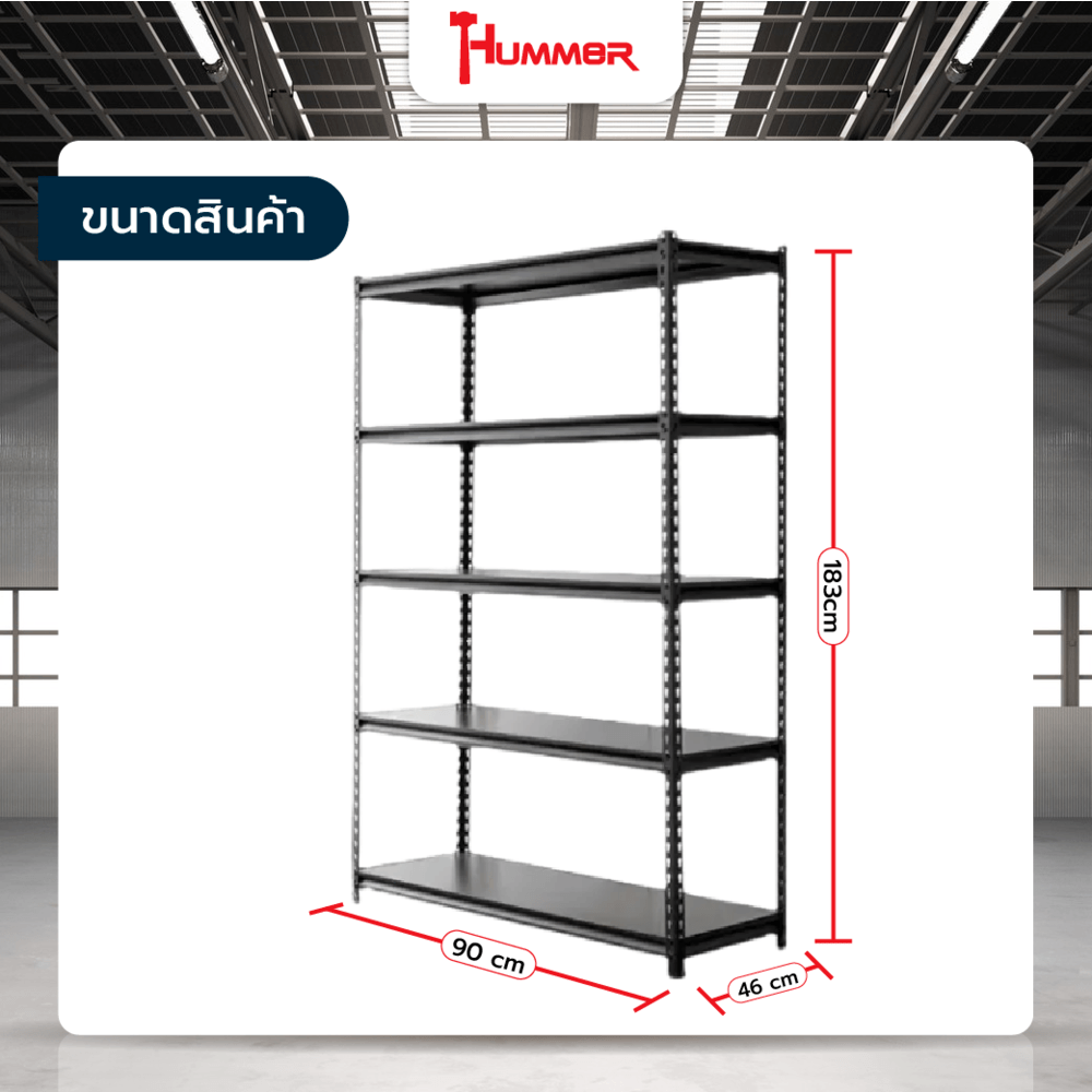 Hummer ชั้นวางของอเนกประสงค์เหล็ก 5 ชั้น รุ่น HY05029 ขนาด 46x90x183 ซม. สีดำ