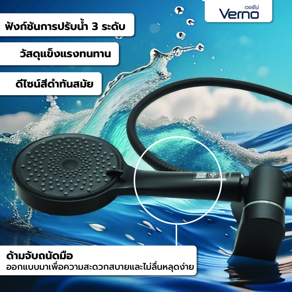 VERNO ชุดฝักบัวสีดำปรับน้ำ 3 ระดับ พร้อมสายสีดำ ยาว 150.cm. พร้อมขาปรับระดับVN-11009