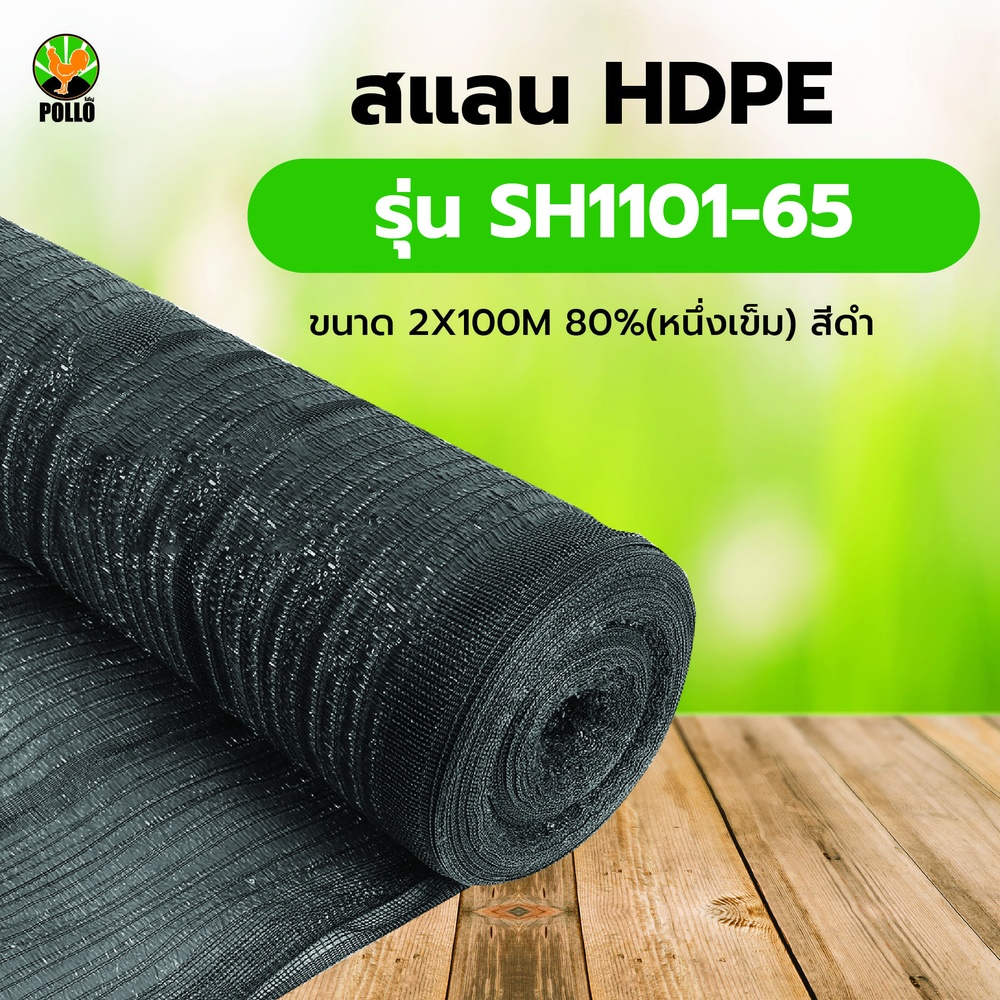 POLLO สแลน HDPE 80% รุ่นSH1101-65 ขนาด2X100M 80%(หนึ่งเข็ม) สีดำ