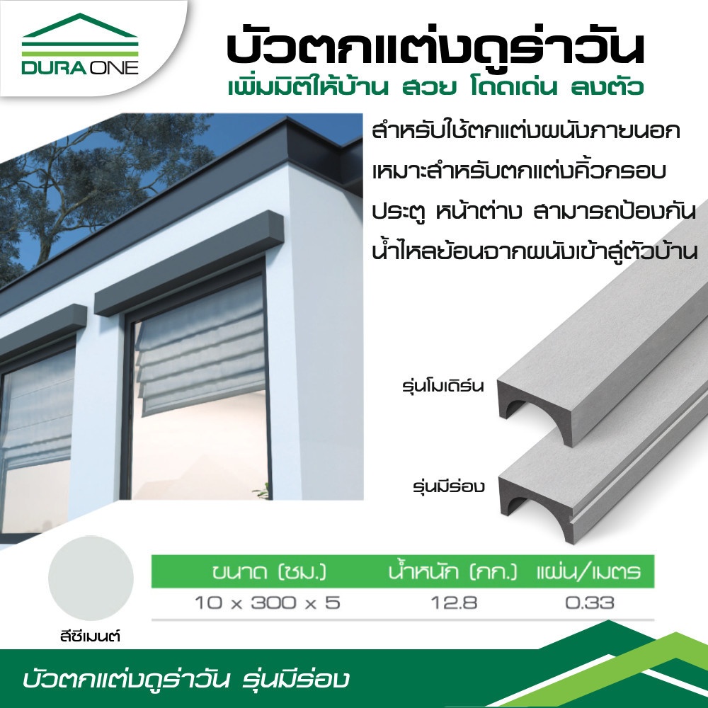 ดูร่าวัน ไม้บัวตกแต่ง 5x10x300 ซม. สีซีเมนต์