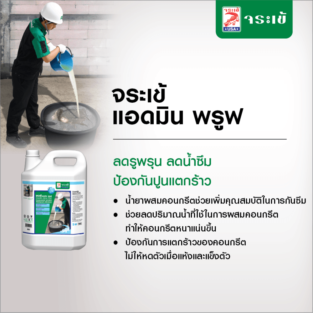 จระเข้ แอดมิคพรูฟ 5 ลิตร