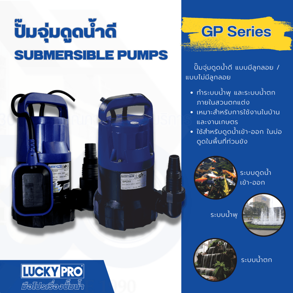 LUCKY PRO ปั๊มจุ่มดูดน้ำสะอาด 250W ท่อ 1x1 1/4" รุ่น LP-GP250