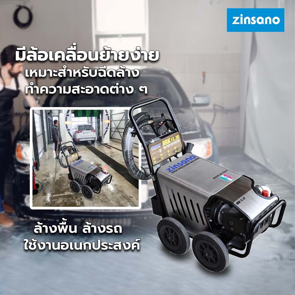ZINSANO เครื่องฉีดน้ำแรงดันสูงแบบรถเข็น 200 BAR รุ่น HRK 15.20
