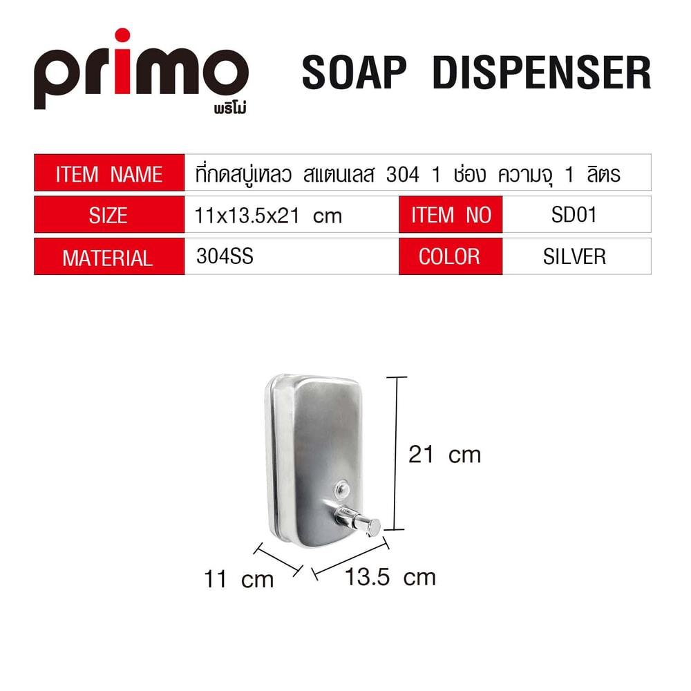 Primo ที่กดสบู่เหลว สแตนเลส 304 1 ช่อง ความจุ 1 ลิตร รุ่น SD01 ขนาด 11x13.5x21ซม. สีเงิน