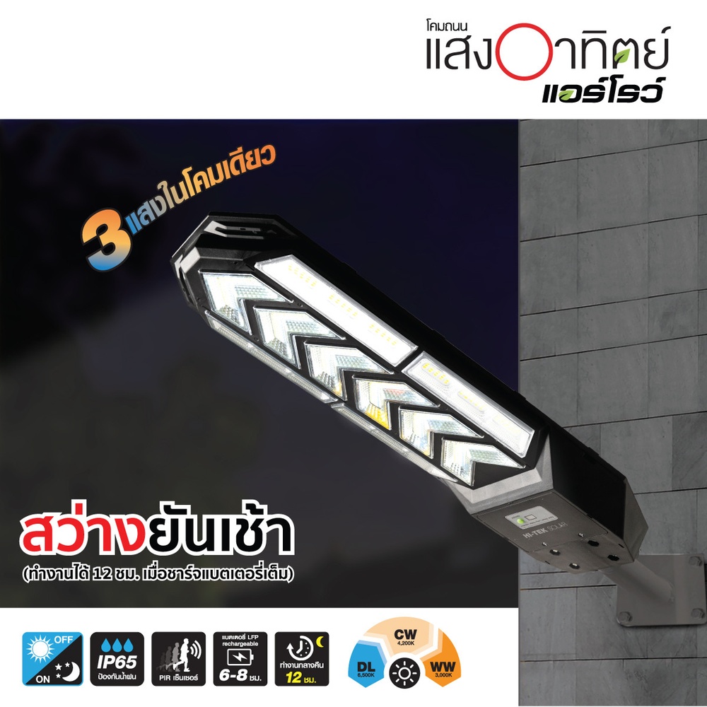 HI-TEK โคมไฟถนนโซล่า LED ARROW 150W เปลี่ยนได้ 3 แสง