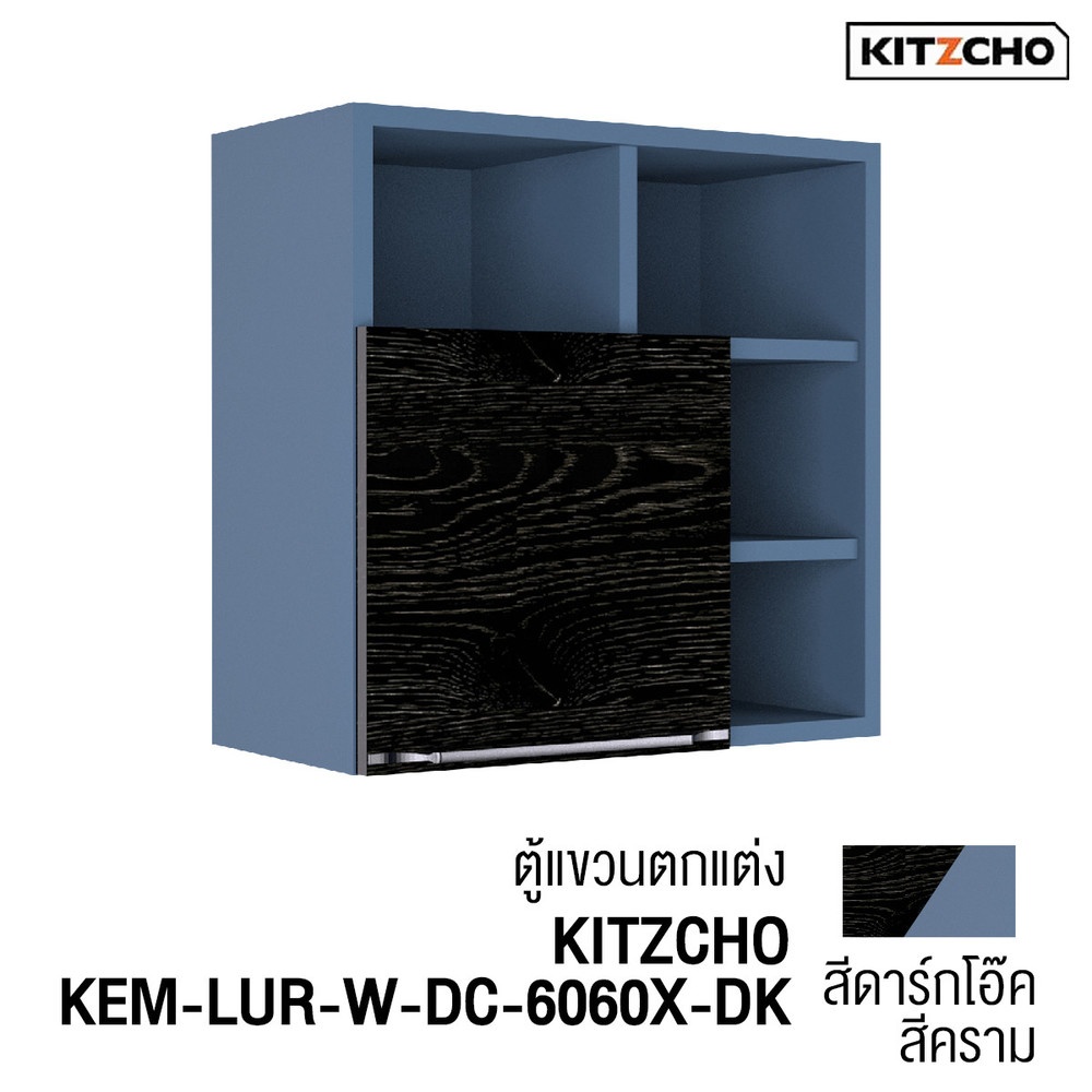 KITZCHO ตู้แขวนตกแต่ง KEM-LUR-W-DC-6060X-DK สีดาร์กโอ๊ก - คราม