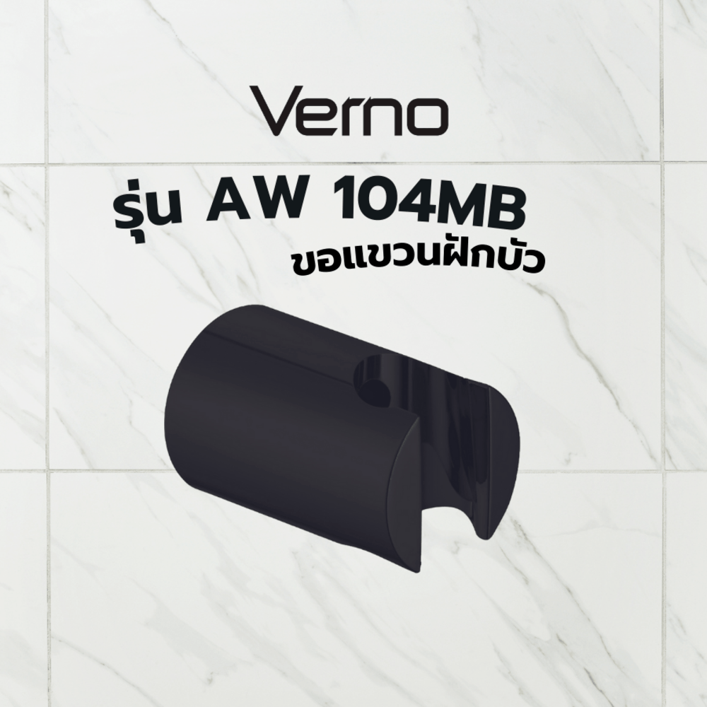 Verno ขอแขวนฝักบัว รุ่น AW104MB สีดำ