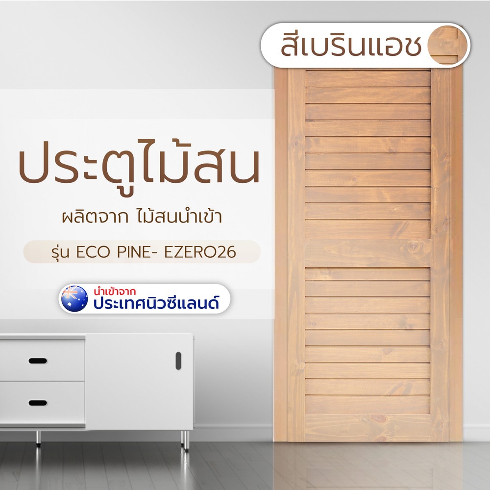 D2D ประตูไม้สนนิวซีแลนด์ บานทึบเซาะร่องสีเบรินแอช Eco Ezero26 80x200ซม.