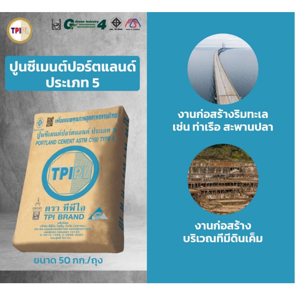 ปูนซีเมนต์ปอร์ตแลนด์ประเภท 5 TPI – ฟ้า ขนาด 50 กก.