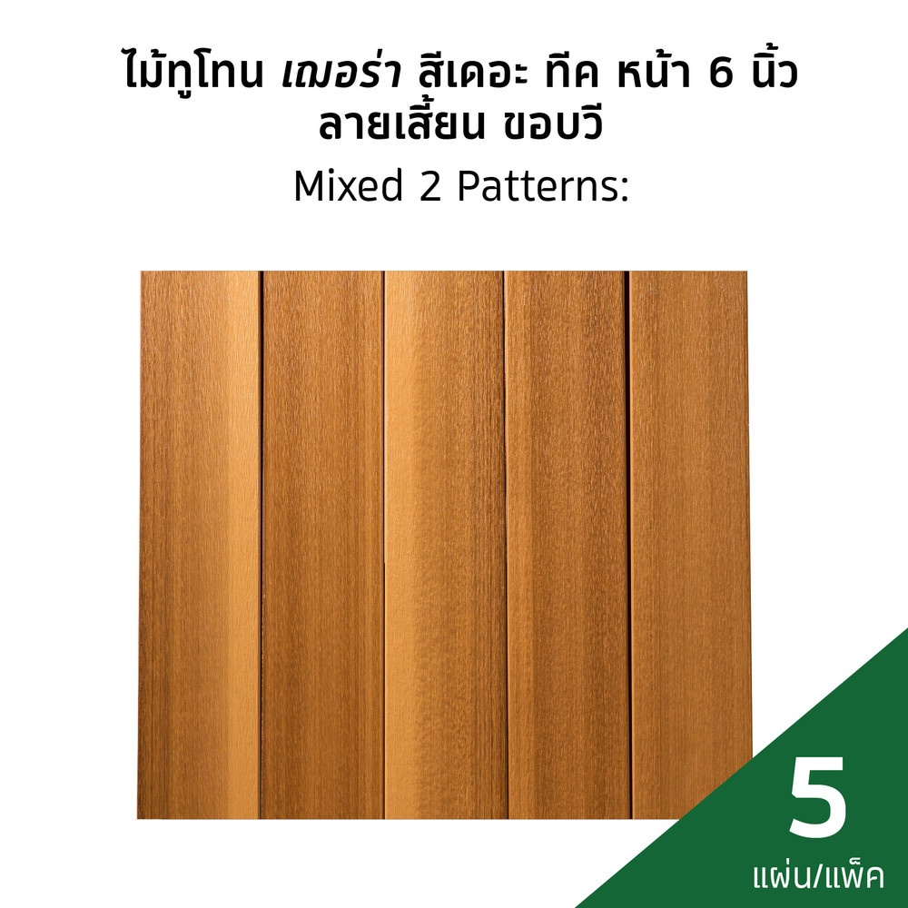 เฌอร่า ไม้ทูโทน หน้า 6นิ้ว ขอบวี ลายเสี้ยน 0.8x15x300ซม. สีเดอะ ทีค