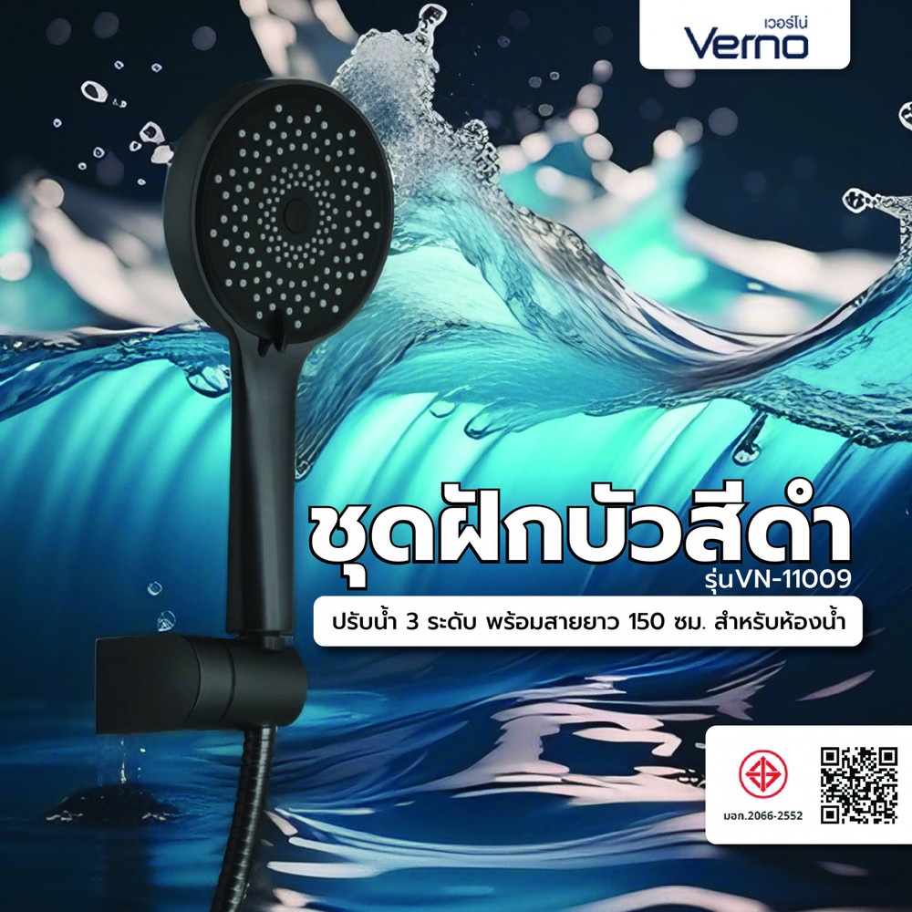 VERNO ชุดฝักบัวสีดำปรับน้ำ 3 ระดับ พร้อมสายสีดำ ยาว 150.cm. พร้อมขาปรับระดับVN-11009