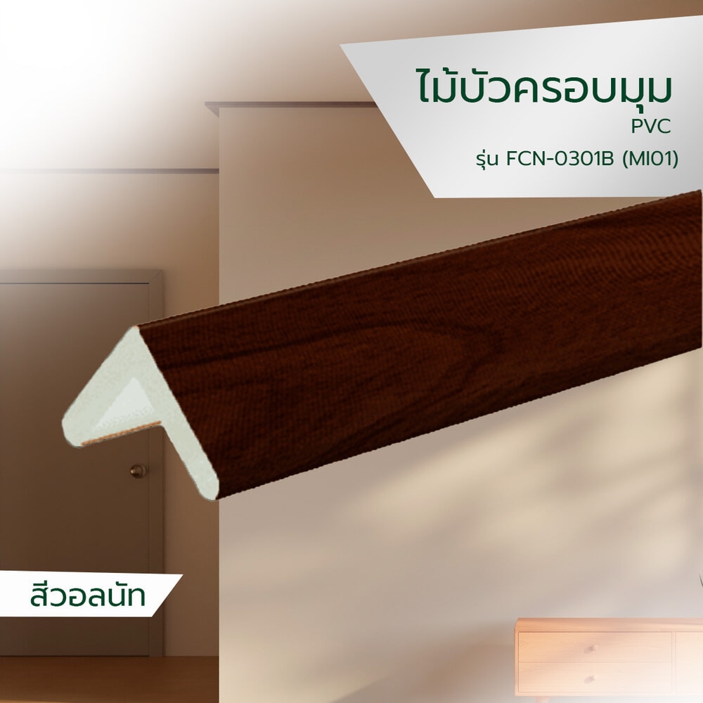 GREAT WOOD ไม้บัวครอบมุม PVC FCN-0301B (MI01) 30x30x9x2700มม. สีวอลนัท