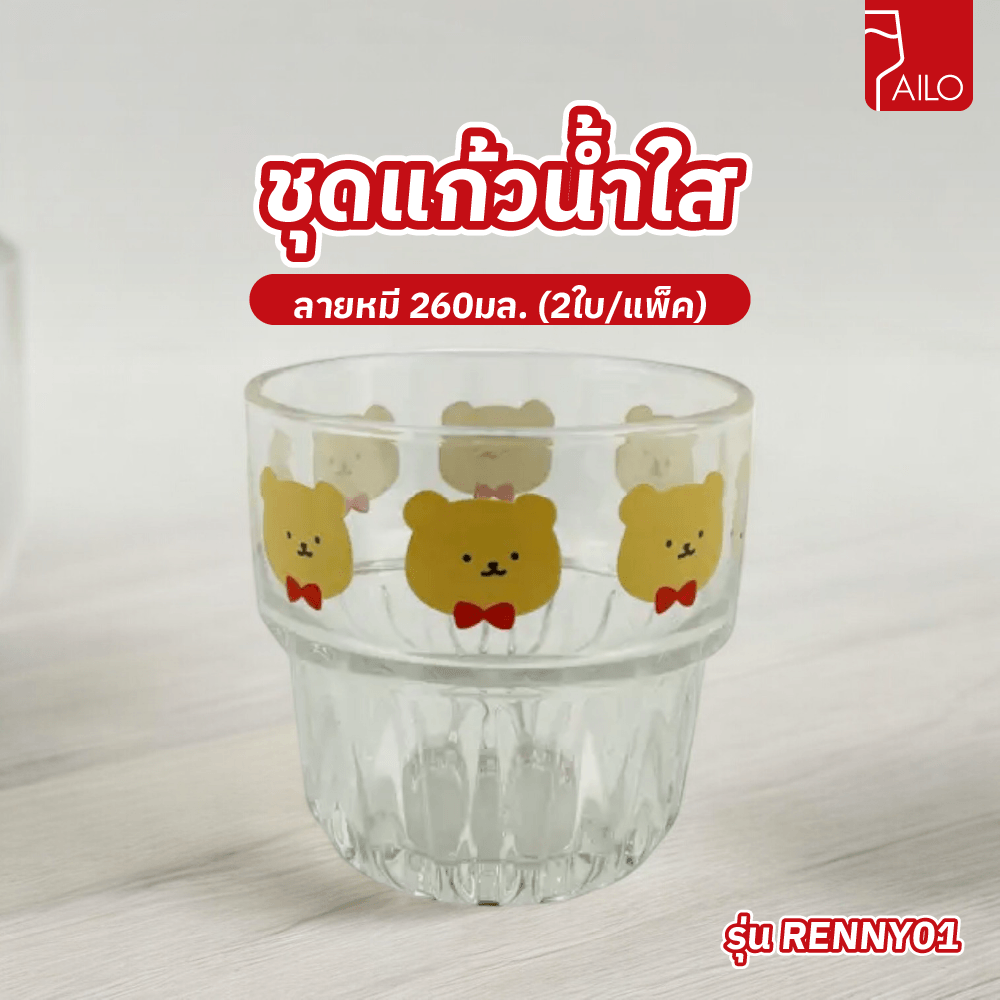 AILO ชุดแก้วน้ำใสลายหมี 260มล. (2ใบ/แพ็ค) RENNY01