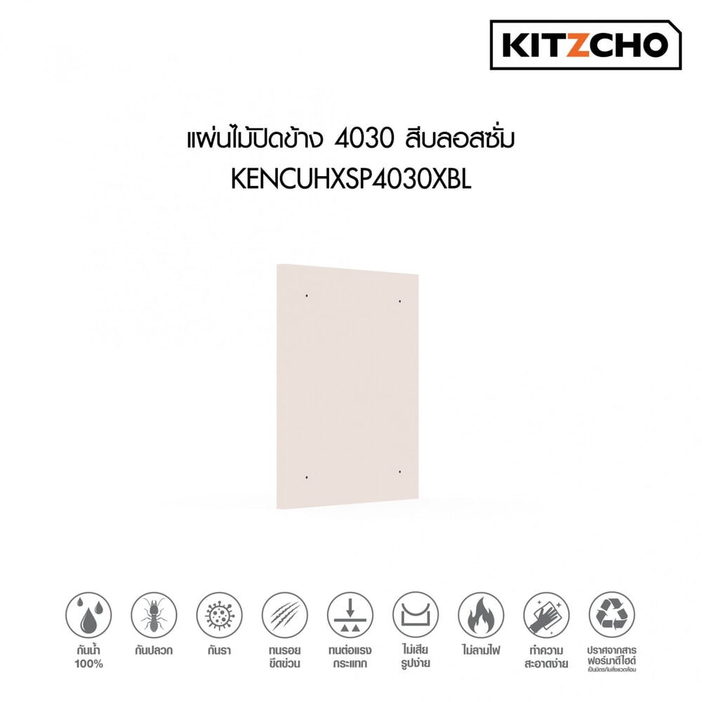 KITZCHO แผ่นไม้ปิดข้าง4030 KENCUHXSP4030XBL สีบลอสซั่ม