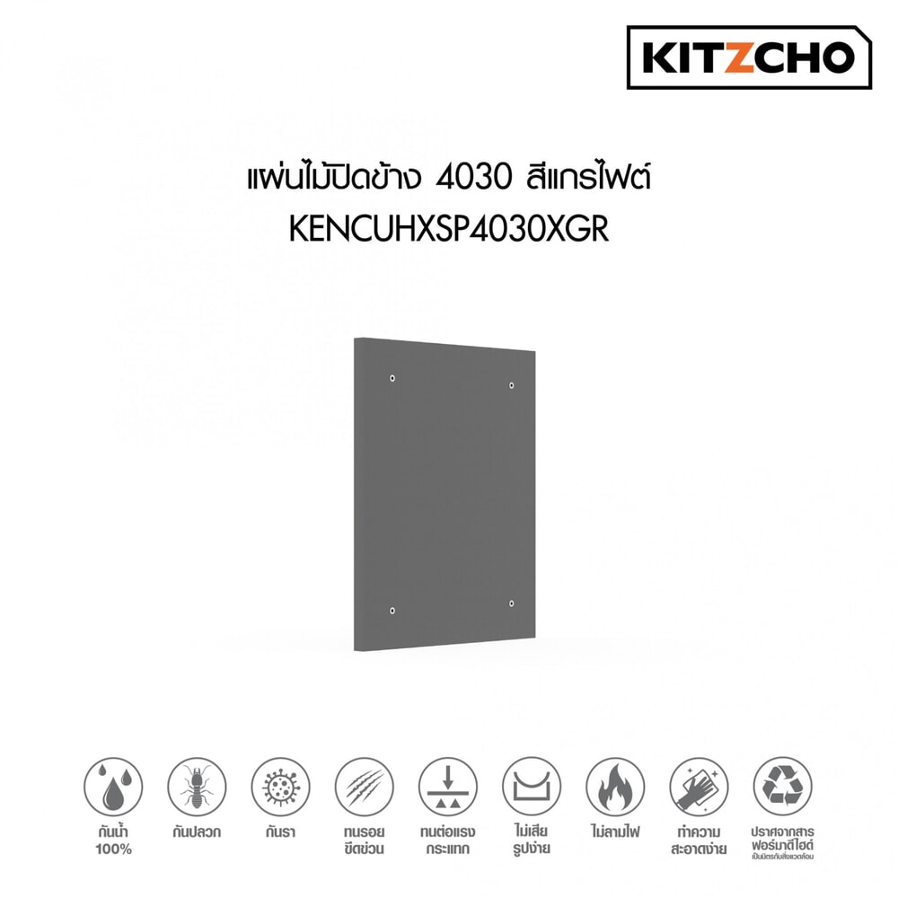 KITZCHO แผ่นไม้ปิดข้าง4030 KENCUHXSP4030XGR สีแกรไฟต์