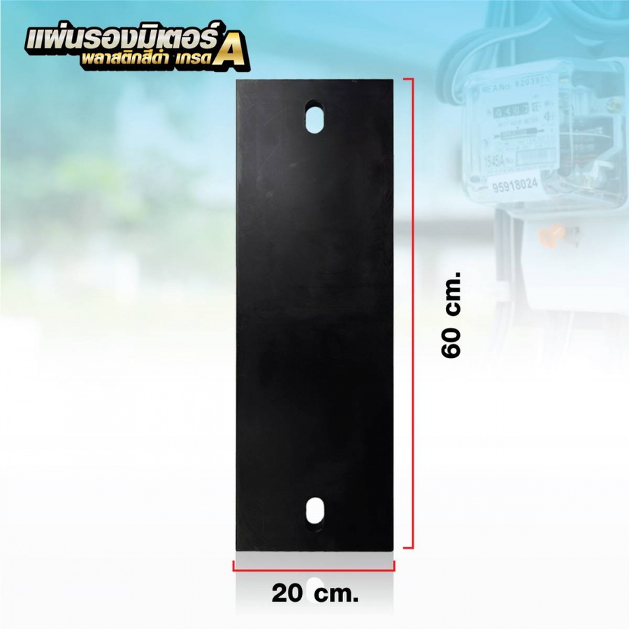 SSP แผ่นรองมิเตอร์พลาสติก เกรด A ขนาด 60x20x2 CM. สีดำ