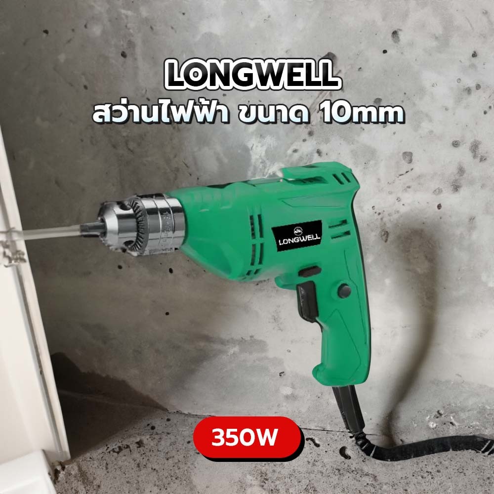 LONGWELL สว่านไฟฟ้า ขนาด 10mm. 350W.รุ่น LW 6A