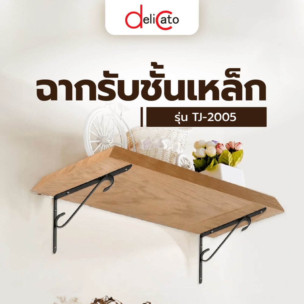 DELICATO ฉากรับชั้นเหล็ก รุ่นTJ-2005 ขนาด25x17x3ซม. สีดำ