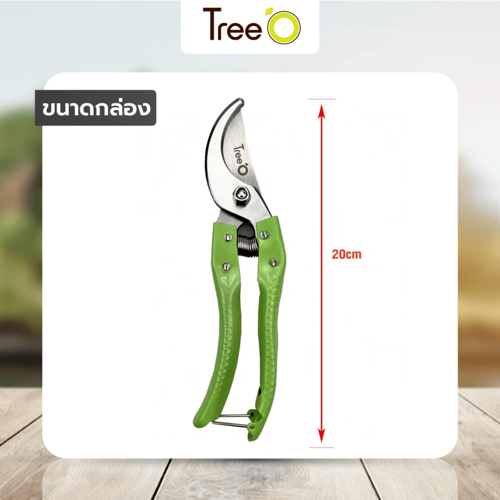 Tree’O กรรไกรตัดกิ่ง รุ่นGP2110 ขนาด8นิ้ว สีเขียว
