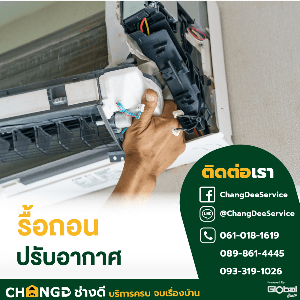 ค่าบริการรื้อถอนเครื่องปรับอากาศแบบตั้งพื้น/แขวนใต้ฝ้า ขนาด 9000 - 18000 BTU