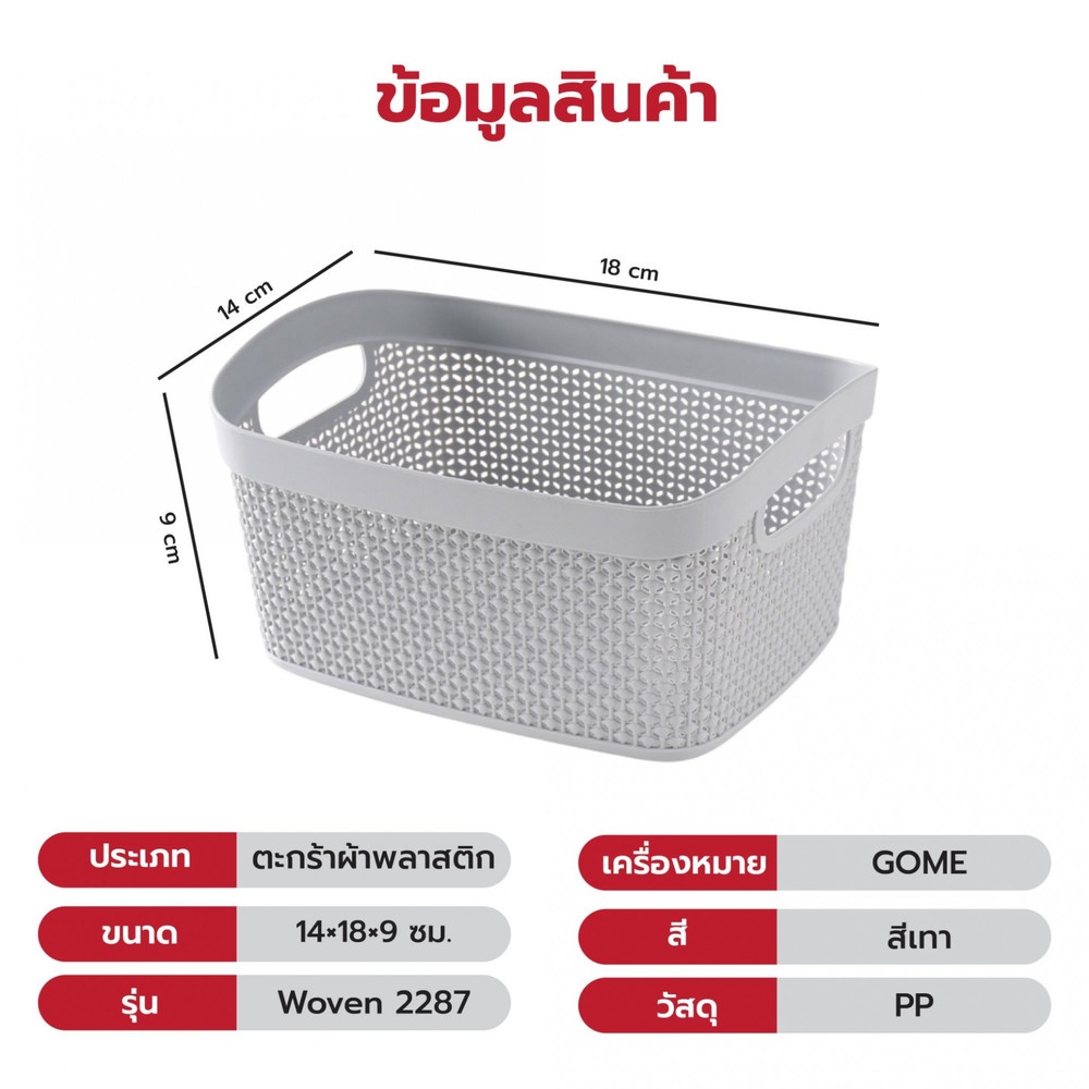 GOME ตะกร้าอเนกประสงค์ทรงเหลี่ยม รุ่น Woven 2287 ขนาด 14×18×9ซม. สีเทา