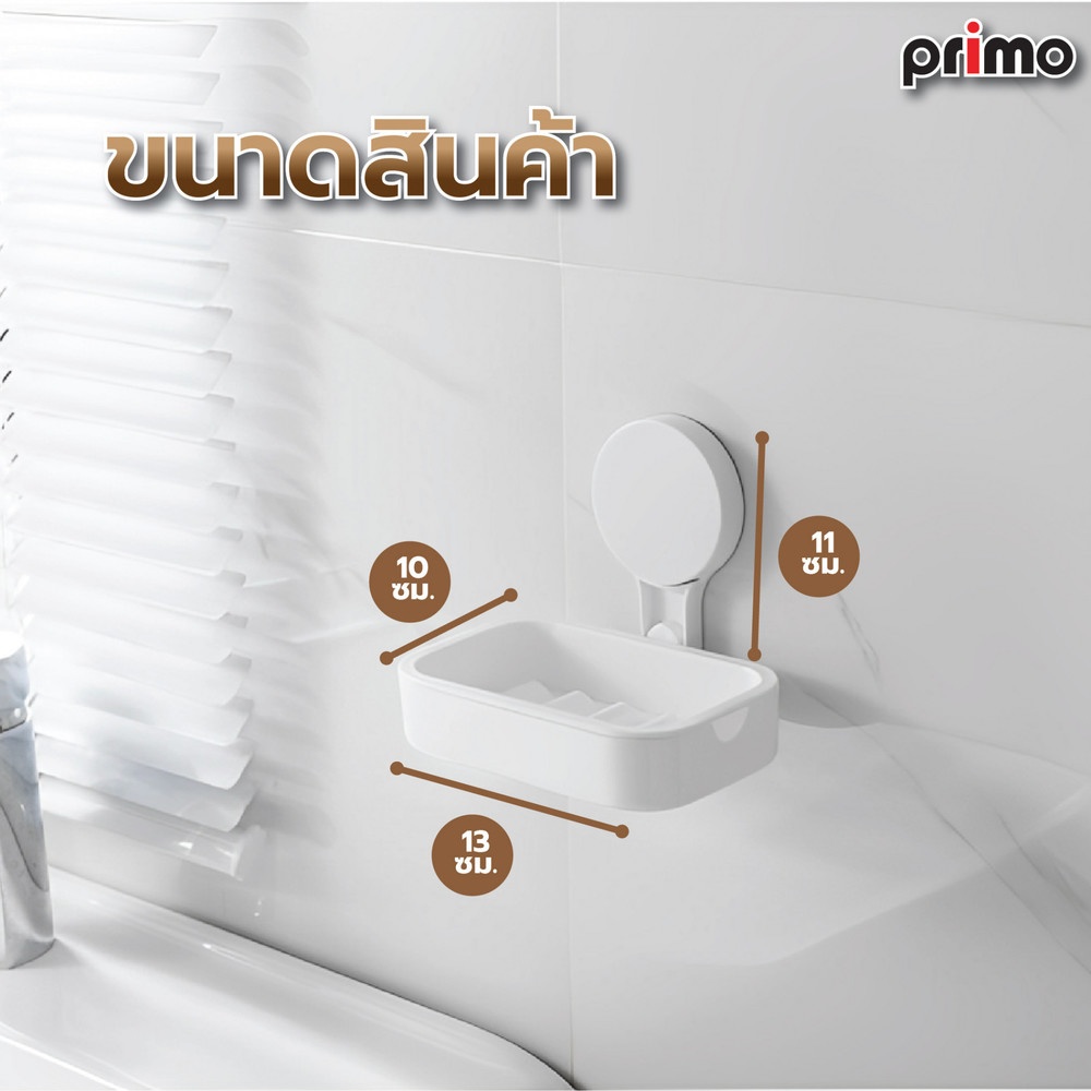 Primo ที่วางสบู่ พลาสติก รุ่น BDQ007 สีขาว