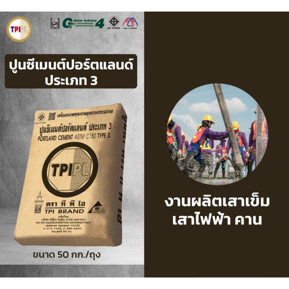 ปูนซีเมนต์ปอร์ตแลนด์ประเภท 3 TPI – ดำ ขนาด 50 กก.