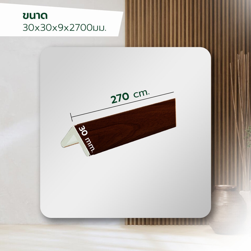 GREAT WOOD ไม้บัวครอบมุม PVC FCN-0301B (MI01) 30x30x9x2700มม. สีวอลนัท