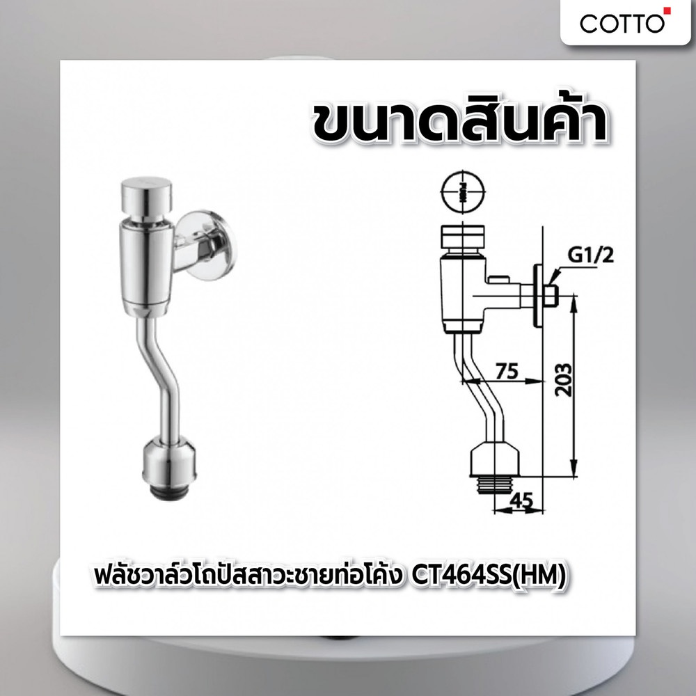 Cotto ฟลัชวาล์วโถปัสสาวะแบบกด ท่อโค้ง (ระยะติดตั้ง 45 มม.) รุ่น CT464SS(HM)