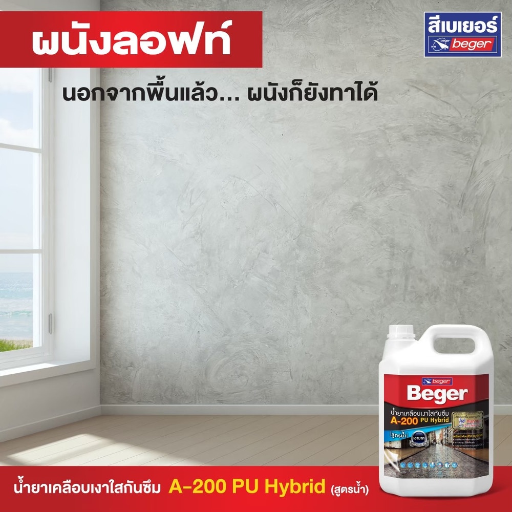 Beger A200 น้ำยาเคลือบเงากันซึม สูตรน้ำ พียูไฮบริด 1 กล.
