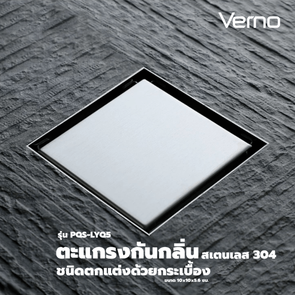 Verno ตะแกรงกันกลิ่นสแตนเลส 304 ชนิดตกแต่งด้วยกระเบื้อง รุ่น PQS-LYQ5 ขนาด 10x10x5.6 ซม.