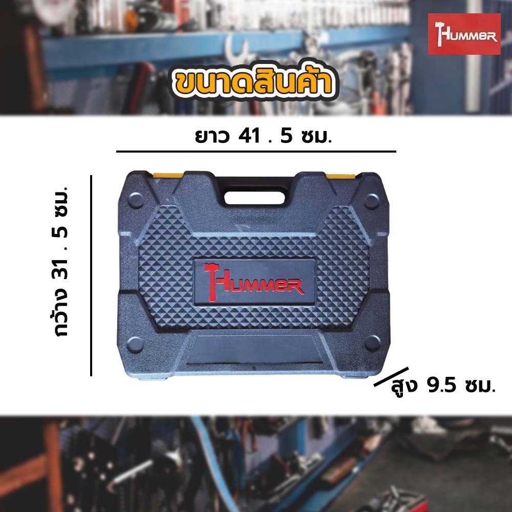 HUMMER ชุดเครื่องมือช่าง 107ชิ้น รุ่น K108-1