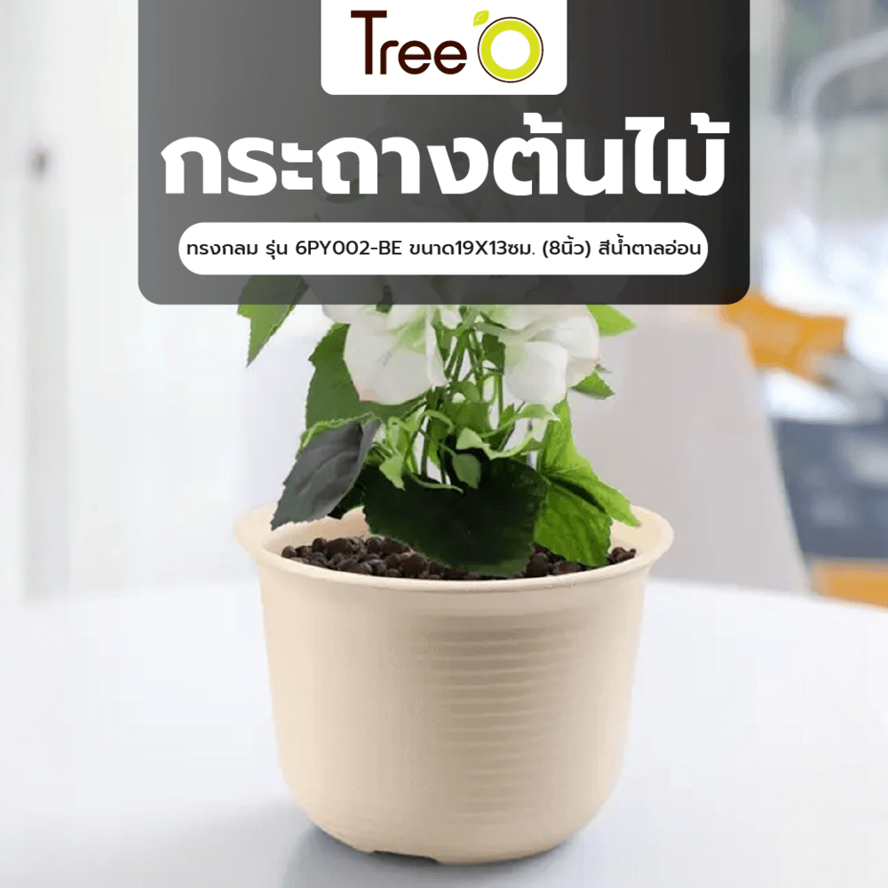 Tree’O กระถางต้นไม้ทรงกลม รุ่น 6PY002-BE ขนาด19X13ซม. (8นิ้ว) สีน้ำตาลอ่อน