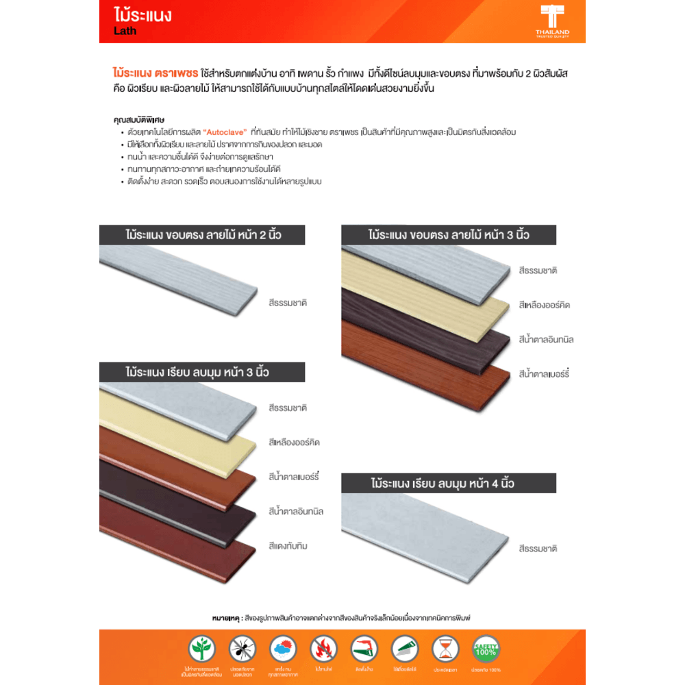 ตราเพชร ระแนงขอบตรงลายไม้ 0.8x7.5x300 ซม. สีธรรมชาติ