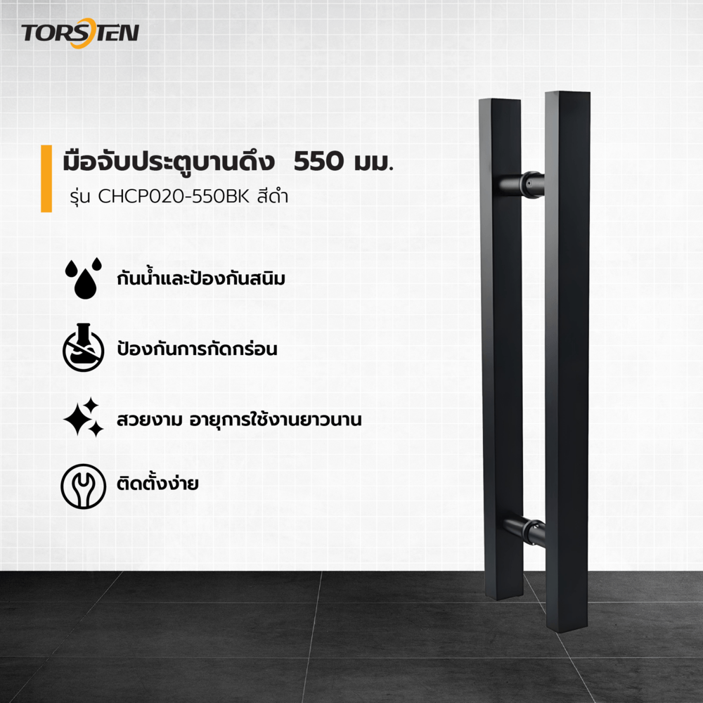 TORSTEN มือจับประตูบานดึง SUS304 550 มม. รุ่น CHCP020-550BK สีดำ