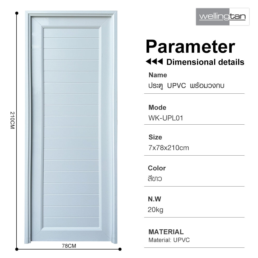 WELLINGTAN ประตู UPVC พร้อมวงกบบานพับ WK-UPL01 70x200ซม. สีขาว (ไม่เจาะลูกบิด)
