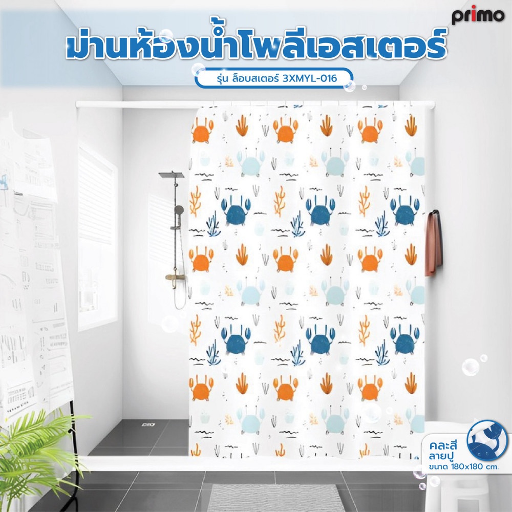 Primo ม่านห้องน้ำโพลีเอสเตอร์ ลายปู รุ่น ล็อบสเตอร์ 3XMYL-016 ขนาด 180x180 ซม. คละสี