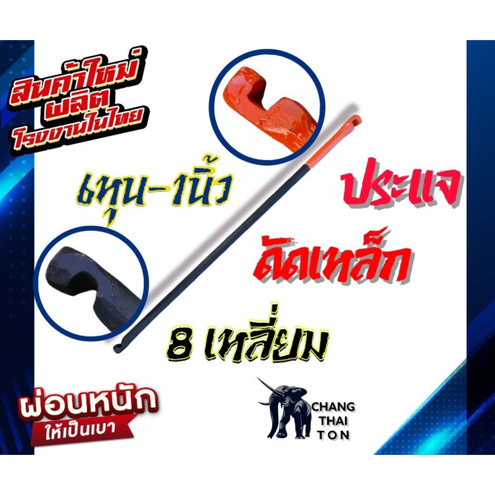 ช้าง ประแจดัดเหล็กหัวส้ม 6 เหลี่ยม ขนาด 3/4x1"
