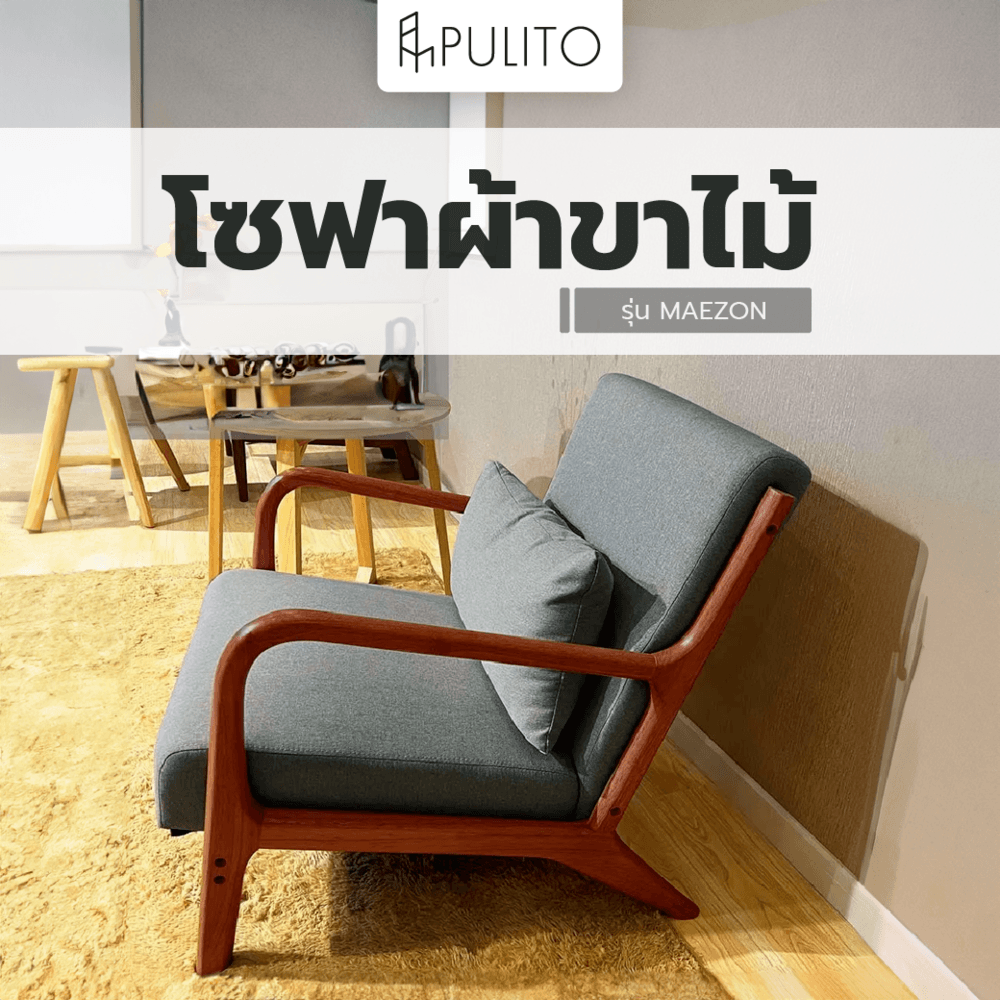 PULITO โซฟาผ้าขาไม้ รุ่น MAEZON ขนาด 63x63x73ซม. สีเทาเข้ม