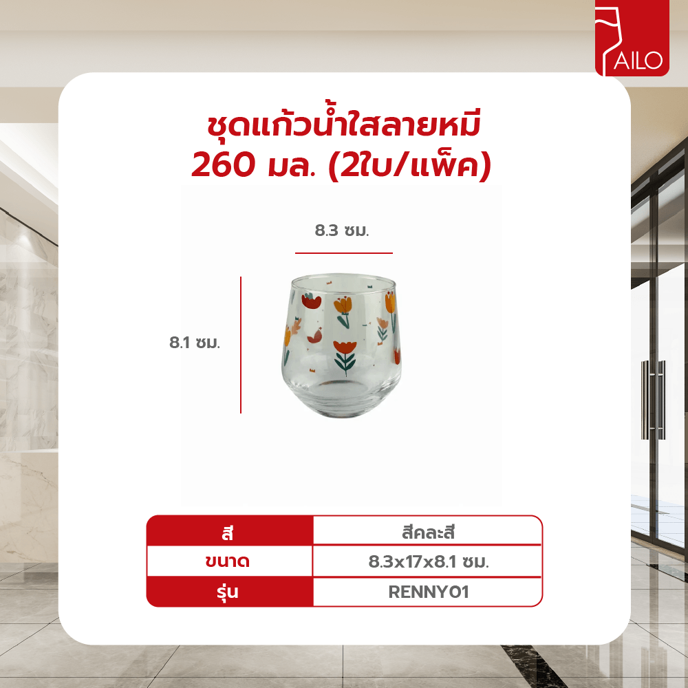 AILO ชุดแก้วน้ำใสลายหมี 260มล. (2ใบ/แพ็ค) RENNY01