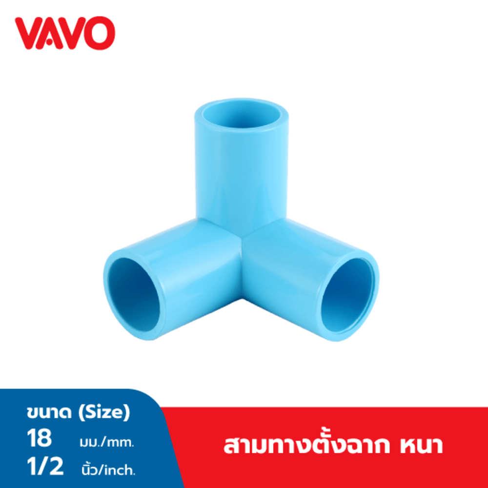 VAVO สามทางตั้งฉาก หนา 1/2"(18) สีฟ้า