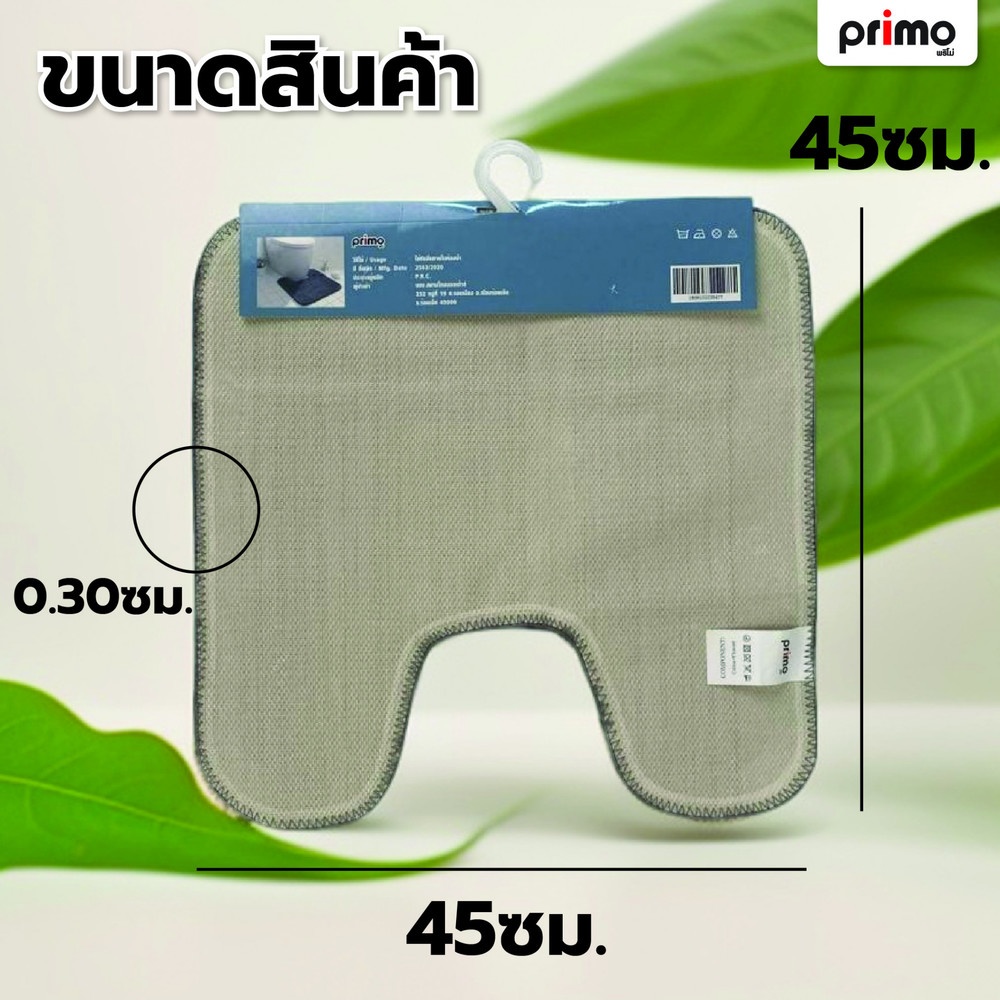 Primo พรมวางหน้าชักโครก รุ่น EDJJ26-GY ขนาด 45x45 ซม. สีเทา