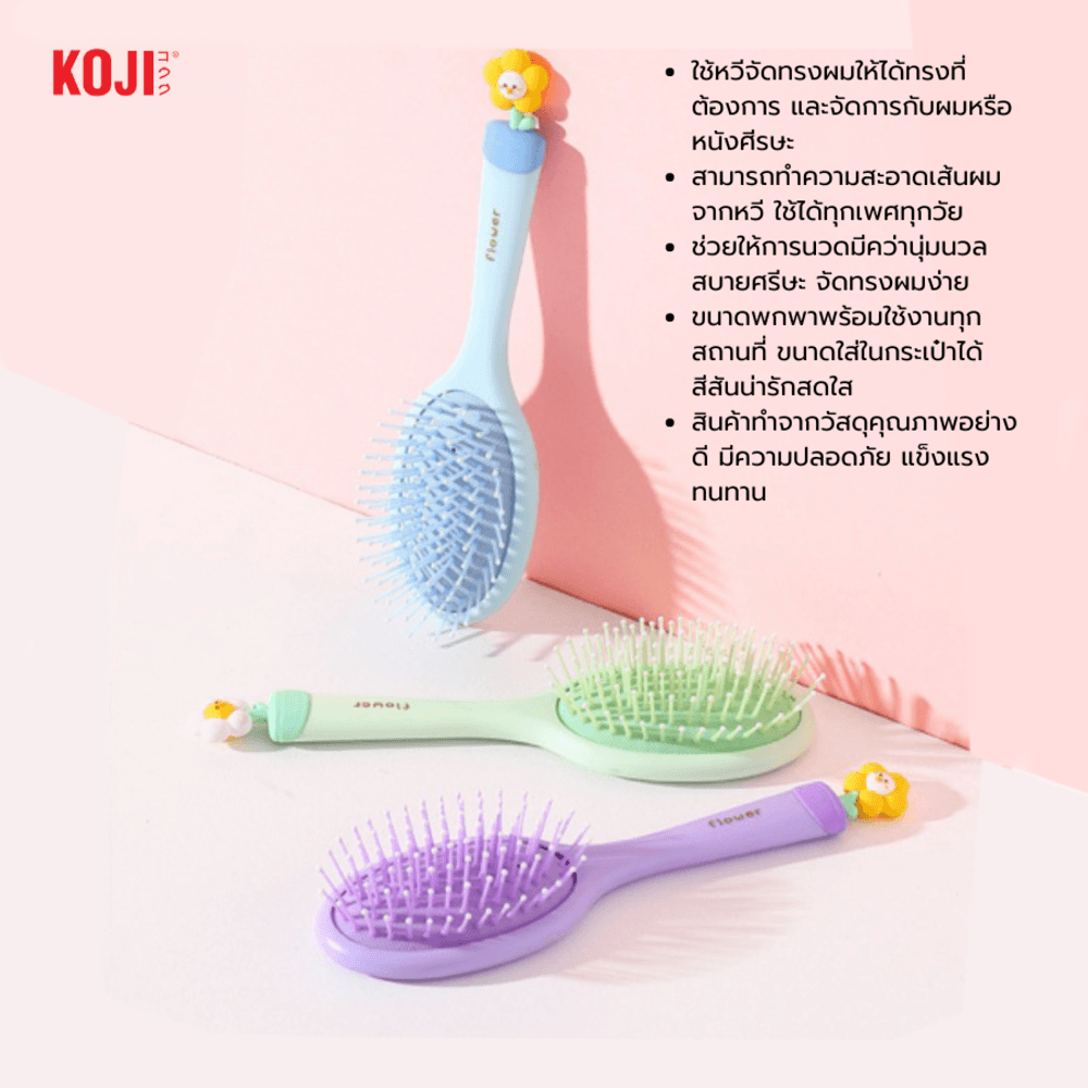 KOJI หวีแปรงผมทรงรีครึ่งวงด้ามจับทรงดอกไม้ รุ่น KOJI-0909 ขนาด 20.5x5.7x1.5ซม.คละสี