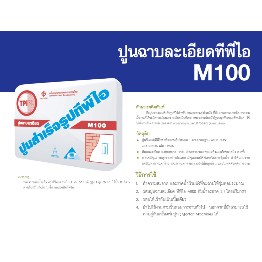 ปูนทีพีไอ M-100 (ปูนฉาบพิเศษ)