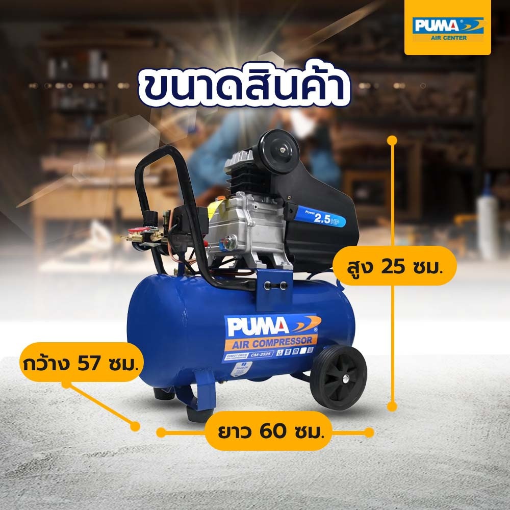 PUMA ปั๊มลมโรตารี่ 2.5 HP ขนาด 25 ลิตร รุ่น CM2525